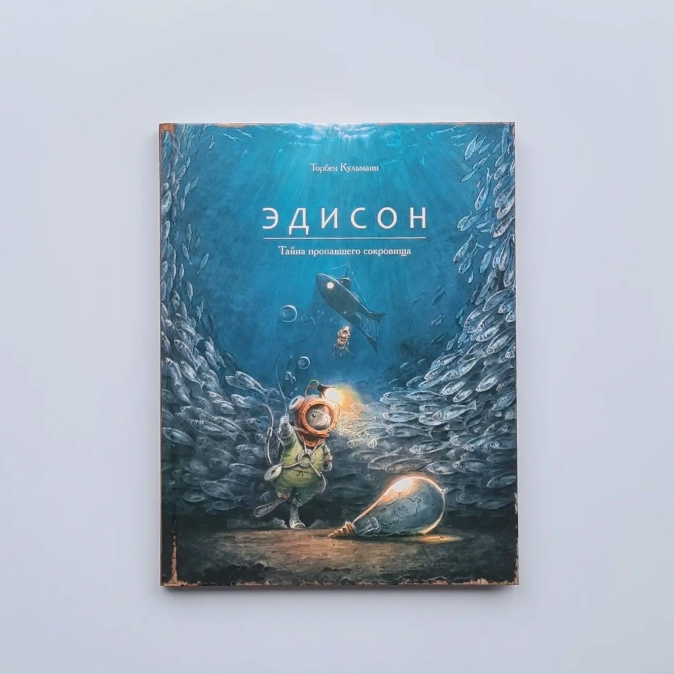 Эдисон. Тайна пропавшего сокровища