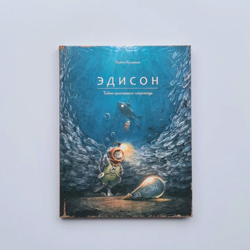 Эдисон. Тайна пропавшего сокровища