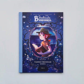 Дневники Вишенки. Том 2. Таинственная книга