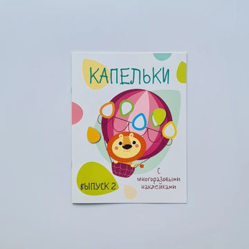 Капельки с многоразовыми наклейками. Выпуск 2