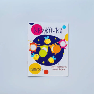 Circles with reusable stickers. Issue 4