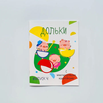 Дольки с многоразовыми наклейками. Выпуск 4