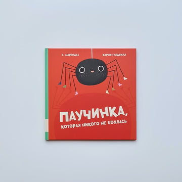 Паучинка, которая никого не боялась