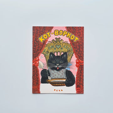Кот-воркот, русская народная сказка