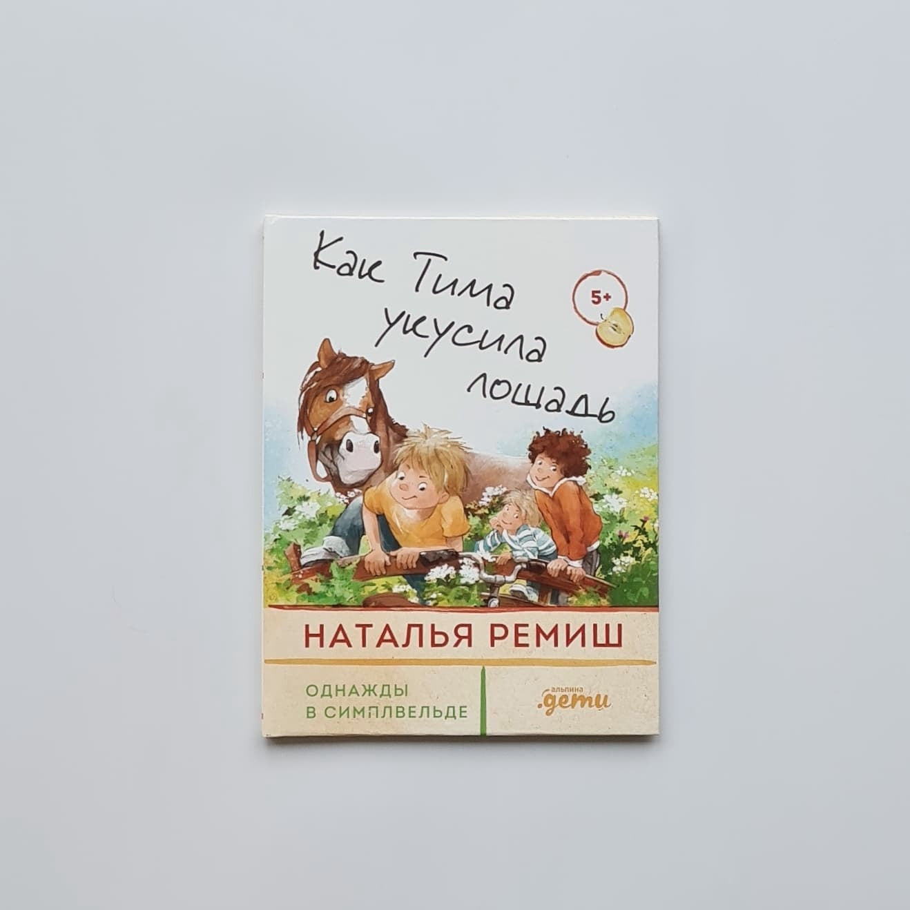Как Тима укусила лошадь