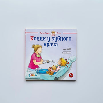 Конни у зубного врача