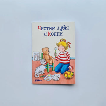 Чистим зубы с Конни