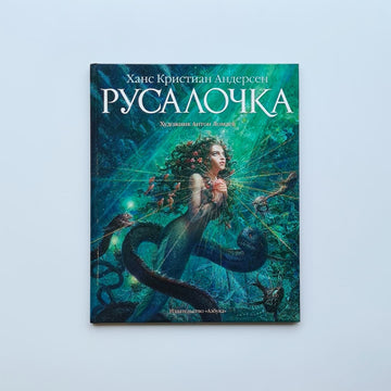 Русалочка