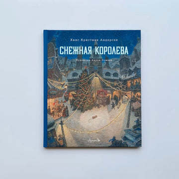 Снежная королева