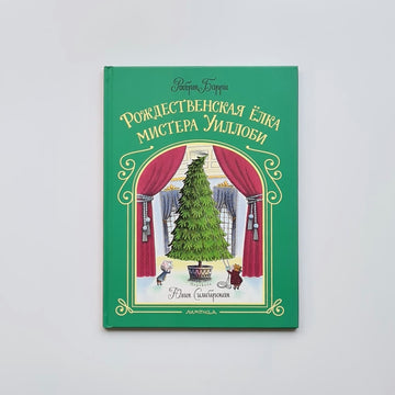 Рождественская ёлка мистера Уиллоби (внешний дефект)