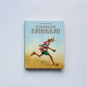 Приключения Пиноккио