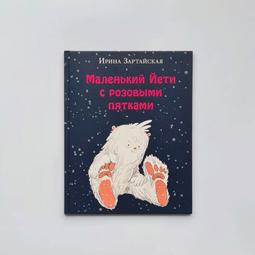 Маленький Йети с розовыми пятками