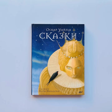 Сказки (Оскар Уайльд)