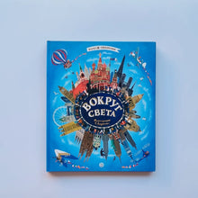 Загрузить изображение в средство просмотра галереи, Колесо обозрения. Вокруг света (внешний дефект)