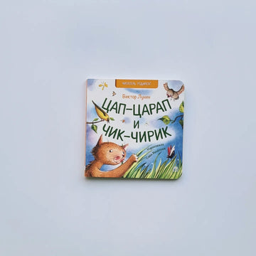Цап-царап и Чик-чирик