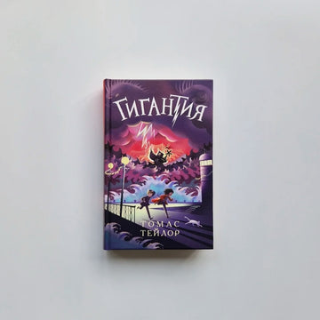 Гигантия