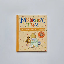 Загрузить изображение в средство просмотра галереи, Мышонок Тим не хочет проигрывать