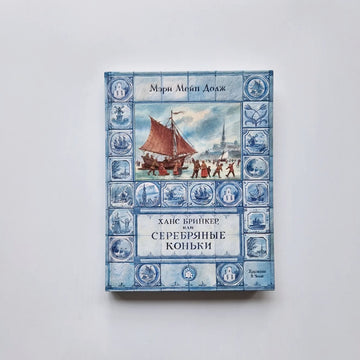 Ханс Бринкер, или Серебряные коньки