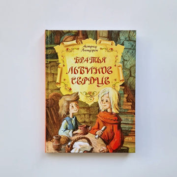 Братья Львиное Сердце