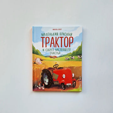 Маленький красный Трактор и секрет настоящего счастья (внешний дефект)