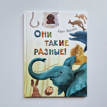Они такие разные!