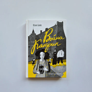 Война Катрин