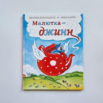 Малютка-джинн