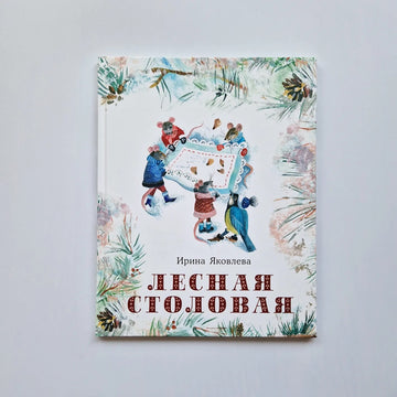 Лесная столовая