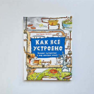 Как всё устроено. Большое путешествие в мир обычных вещей