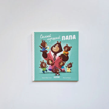 Самый лучший папа