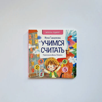 Учимся считать