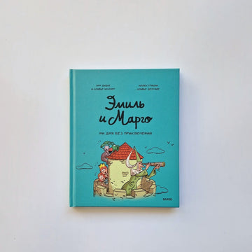 Эмиль и Марго. Ни дня без приключений!