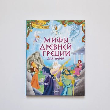 Мифы Древней Греции для детей