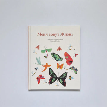 Меня зовут Жизнь