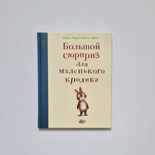 Загрузить изображение в средство просмотра галереи, Большой сюрприз для маленького кролика