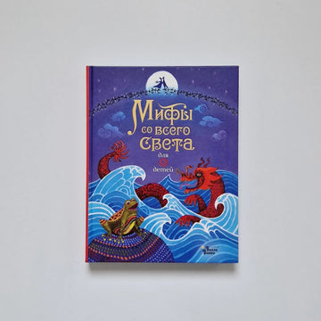 Мифы со всего света для детей