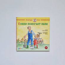 Загрузить изображение в средство просмотра галереи, Конни помогает папе