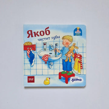 Якоб чистит зубы