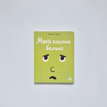 Моей книжке больно