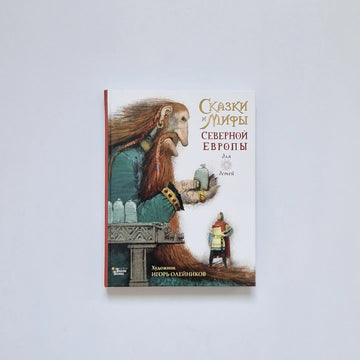 Сказки и мифы Северной Европы