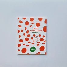 Загрузить изображение в средство просмотра галереи, Как же теперь сказать правду?