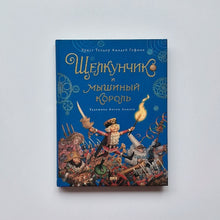 Загрузить изображение в средство просмотра галереи, Щелкунчик и мышиный король