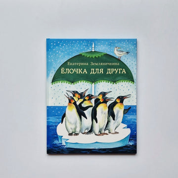 Елочка для друга