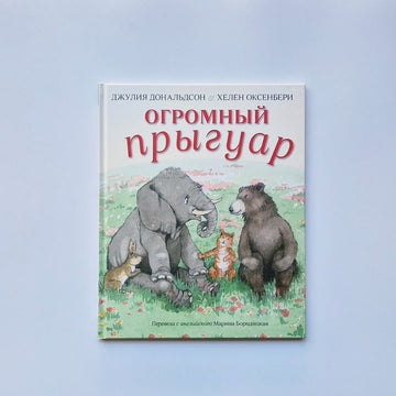 Огромный прыгуар