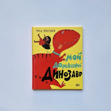 Загрузить изображение в средство просмотра галереи, Мой домашний динозавр