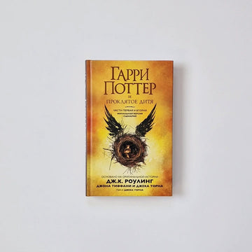 Гарри Поттер и Проклятое дитя. Части первая и вторая. Финальная версия сценария