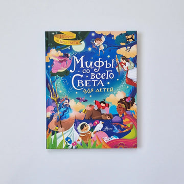 Myths from around the world for children