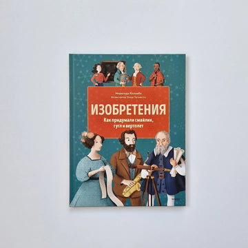 Изобретения. Как придумали смайлик, гугл и вертолет
