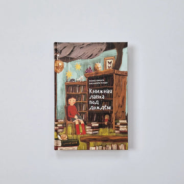 "Книжная лавка под дождем"