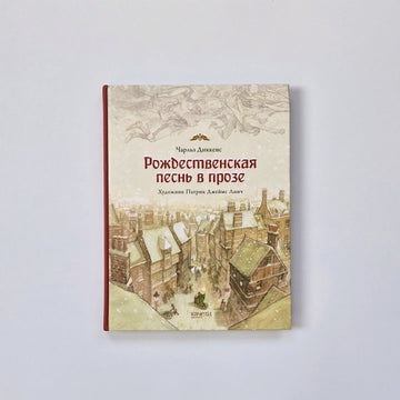 Рождественская песнь в прозе
